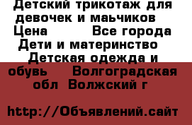 Детский трикотаж для девочек и маьчиков. › Цена ­ 250 - Все города Дети и материнство » Детская одежда и обувь   . Волгоградская обл.,Волжский г.